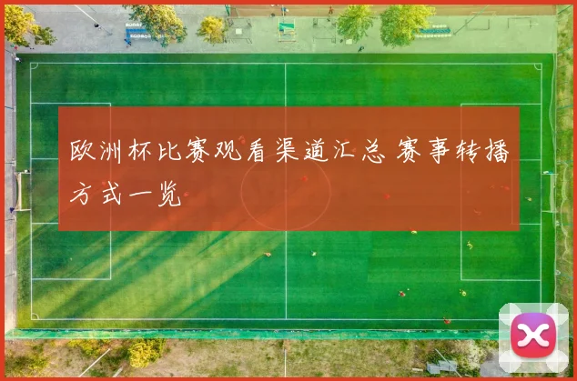 欧洲杯比赛观看渠道汇总 赛事转播方式一览