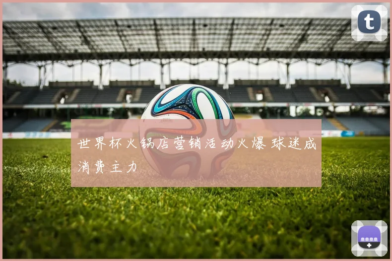 世界杯火锅店营销活动火爆 球迷成消费主力