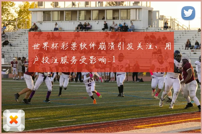 世界杯彩票软件崩溃引发关注,用户投注服务受影响_1