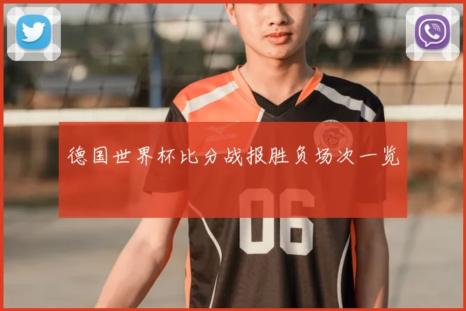 德国世界杯比分战报胜负场次一览