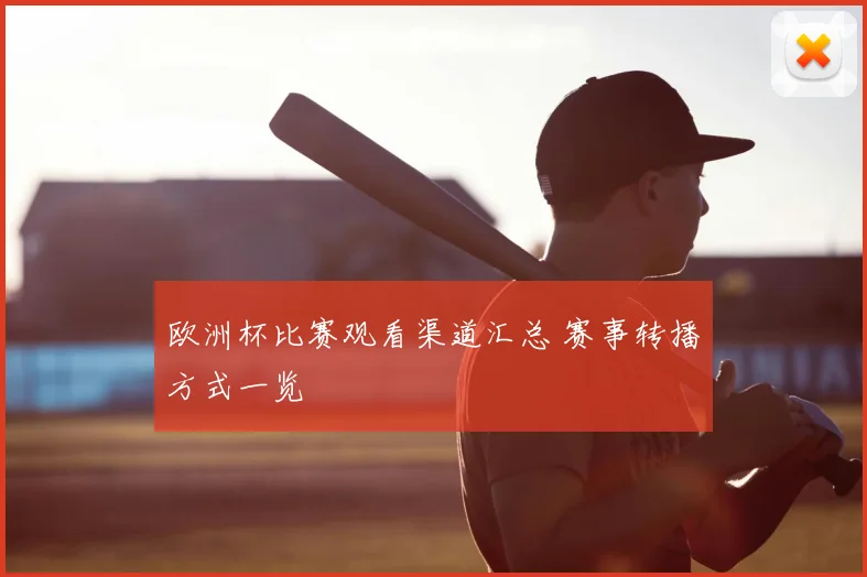 欧洲杯比赛观看渠道汇总 赛事转播方式一览