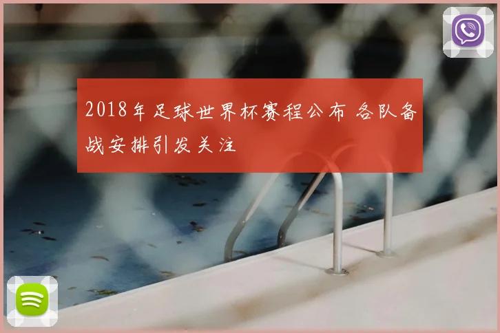 2018年足球世界杯赛程公布 各队备战安排引发关注