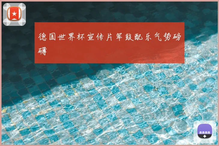 德国世界杯宣传片军鼓配乐气势磅礴
