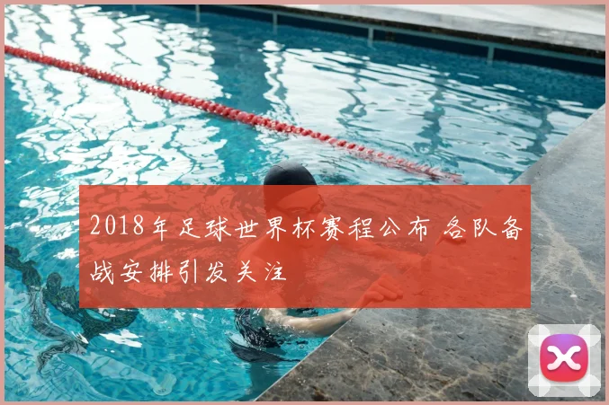 2018年足球世界杯赛程公布 各队备战安排引发关注